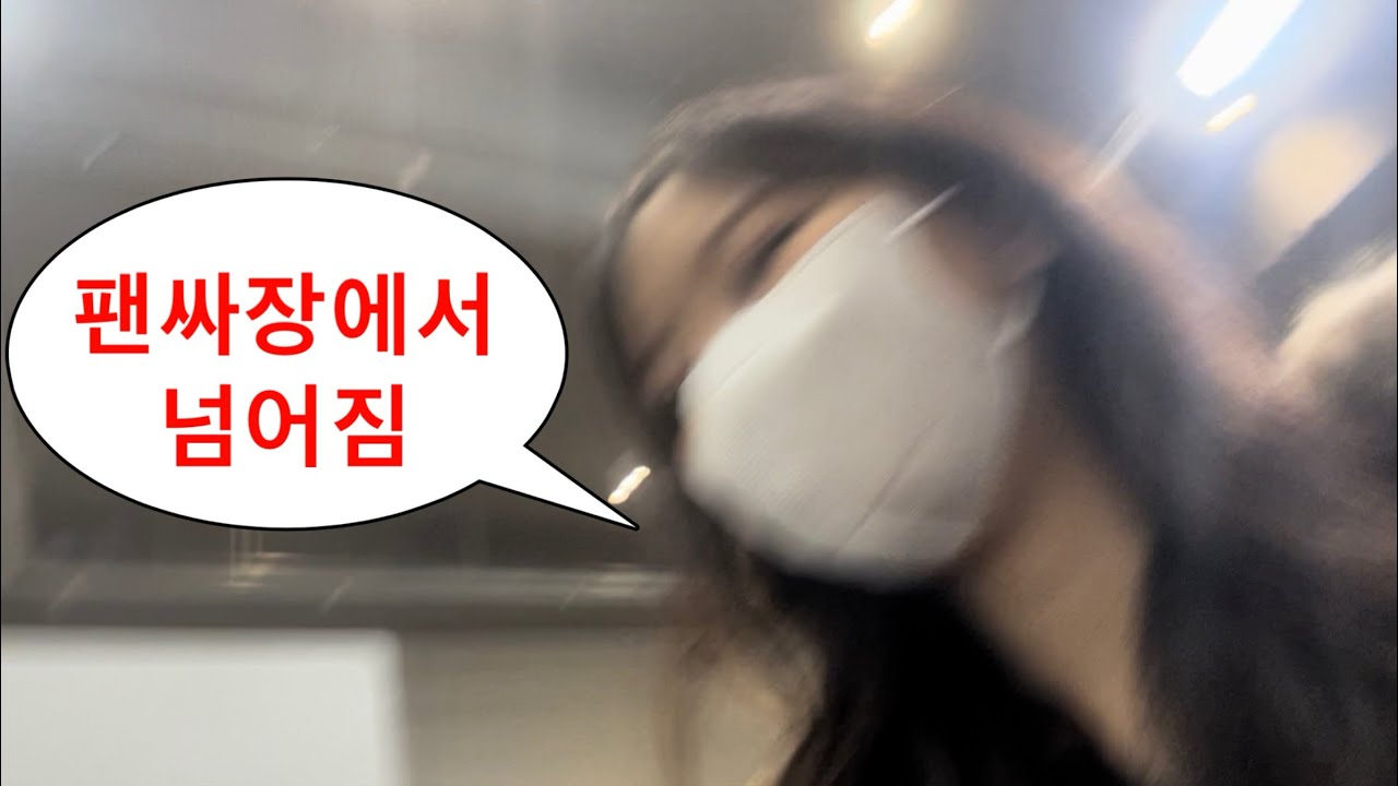 [러베이트 브이로그] 수능 전 마지막 팬싸..