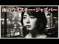 昭和の雨上がりに香るウイスキー・ジャズバーの懐かしいジャズ名曲