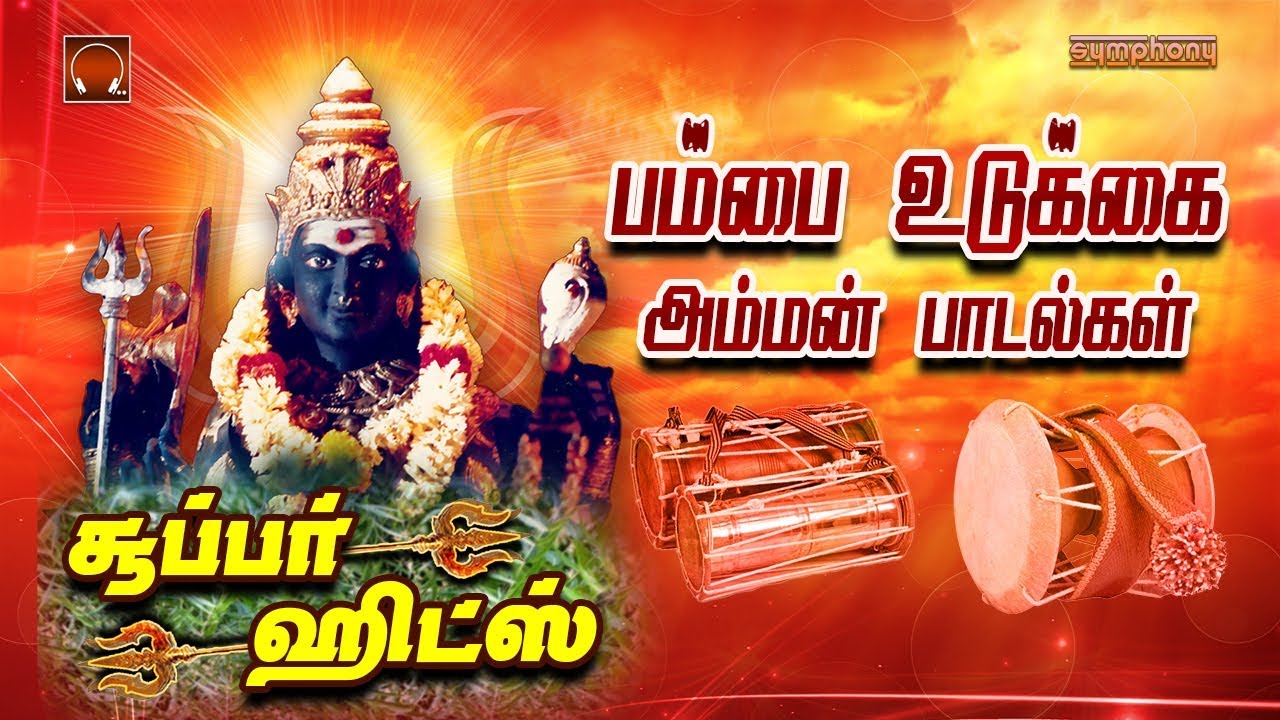 Pambai Udukkai amman padalgal | பம்பை உடுக்கை அம்மன் பாடல்கள்