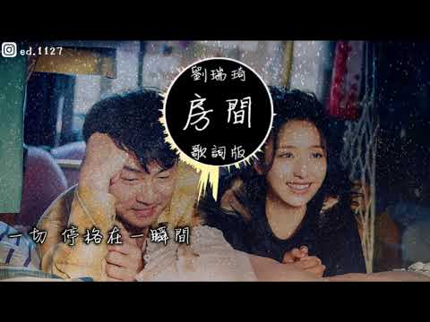 【新版】劉瑞琦《房間》高音質   動態歌詞版MV
