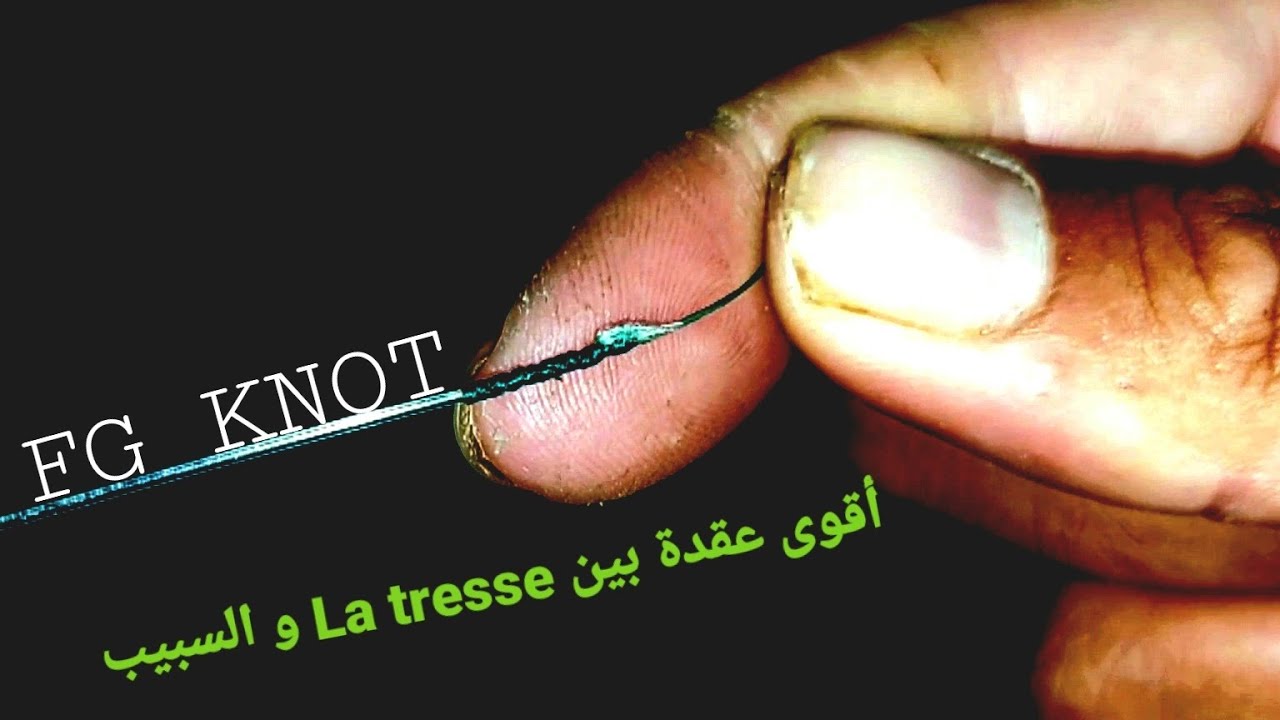 أقوى عقدة للصيد بالسبينين : FG KNOT (شرح معمق + طريقة بسيطة جدا)