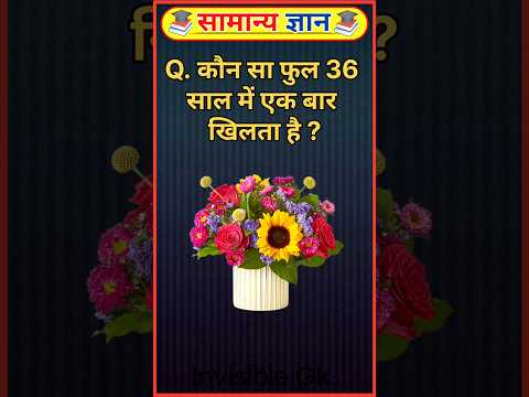 कौन सा फूल 36 साल में एक बार खिलता है? 🌸 #shorts #gk #generalknowledge