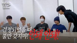 '결정되었을 때 불만 갖지 마!' 안 돼 안 돼 (?) | 벨벨캠프
