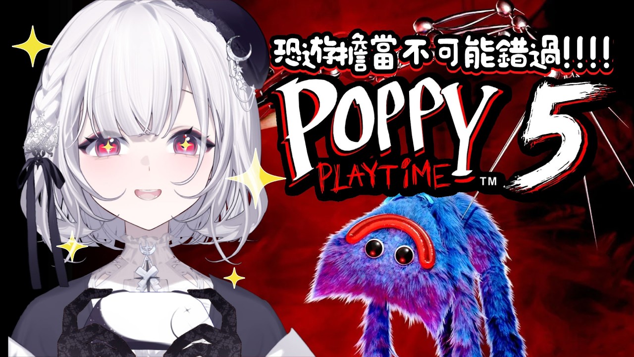 【#poppyplaytimechapter5 】不能錯過!!!!終於要來玩惹!!!!!!這次劇情推進是如何呢!!!!!!!好期待!!!!!!!!!!!!!!!!!!