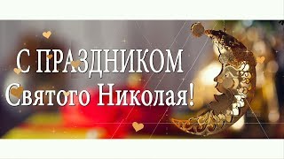 🎅🏼Поздравляю с Праздником Святого Николая Чудотворца!!🎅🏼Анимационная открытка 4К