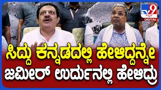 Siddaramaiah: ಜಮೀರ್​ ಪಕ್ಕದಲ್ಲಿ ಕೂರಿಸಿಕೊಂಡು ಹಾಡಿ ಹೊಗಳಿದ್ರು ಸಿಎಂ ಸಿದ್ದರಾಮಯ್ಯ | #TV9D