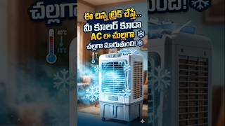 Cooler ని AC లా మార్చే Secret Trick! #cooler #coolerreview #coolerwater #cold #youtubeshorts #shorts