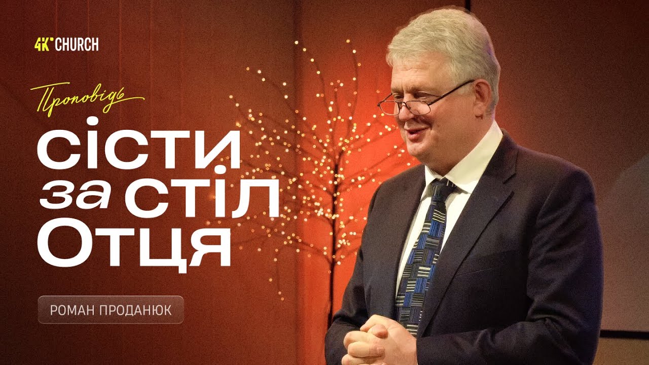 Сісти за стіл Отця – Роман Проданюк (ЕФЕСЯН 2:1–10)