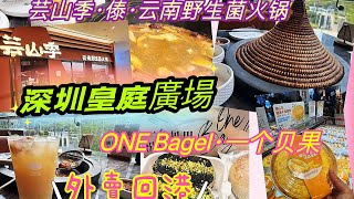 《積積周圍食》深圳篇||深圳探店||皇庭廣場||會展中心站|| 芸山季·傣·云南野生菌火锅||一個貝果||外賣回港||