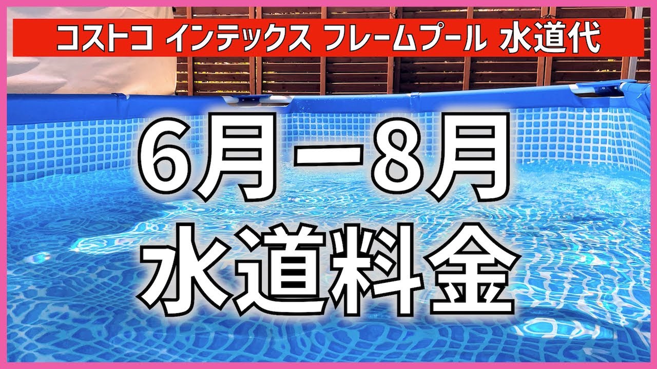 343 6月 8月の水道料金報告 コストコ インテックス フレームプールの水道料金紹介 タマホーム 大安心の家 字幕付き 注文住宅 Youtube
