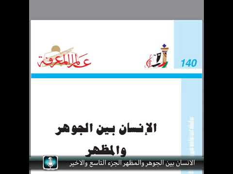 الانسان بين الجوهر والمظهر كتاب مسموع اريك فروم الجزء التاسع والاخير