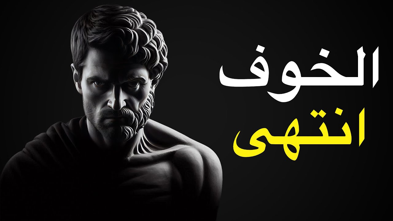 هذا الفيديو سيجعلك واثقًا بشكل خطير | الرواقية