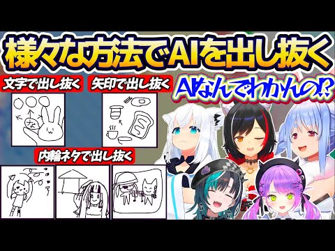 【AIを騙せ】AIに『自分の描いた絵が何か』バレないようにするゲームで、文字や矢印や内輪ネタなど様々な方法でAIを出し抜こうとするホロメン達w【ホロライブ切り抜き/白上フブキ/兎田ぺこら/大神ミオ】