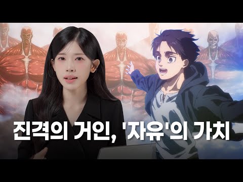 [Baek Ji-won's VOICE] Attack on Titan and the Value of 'Freedom' | Attack on Titan: Meaning of Fr...