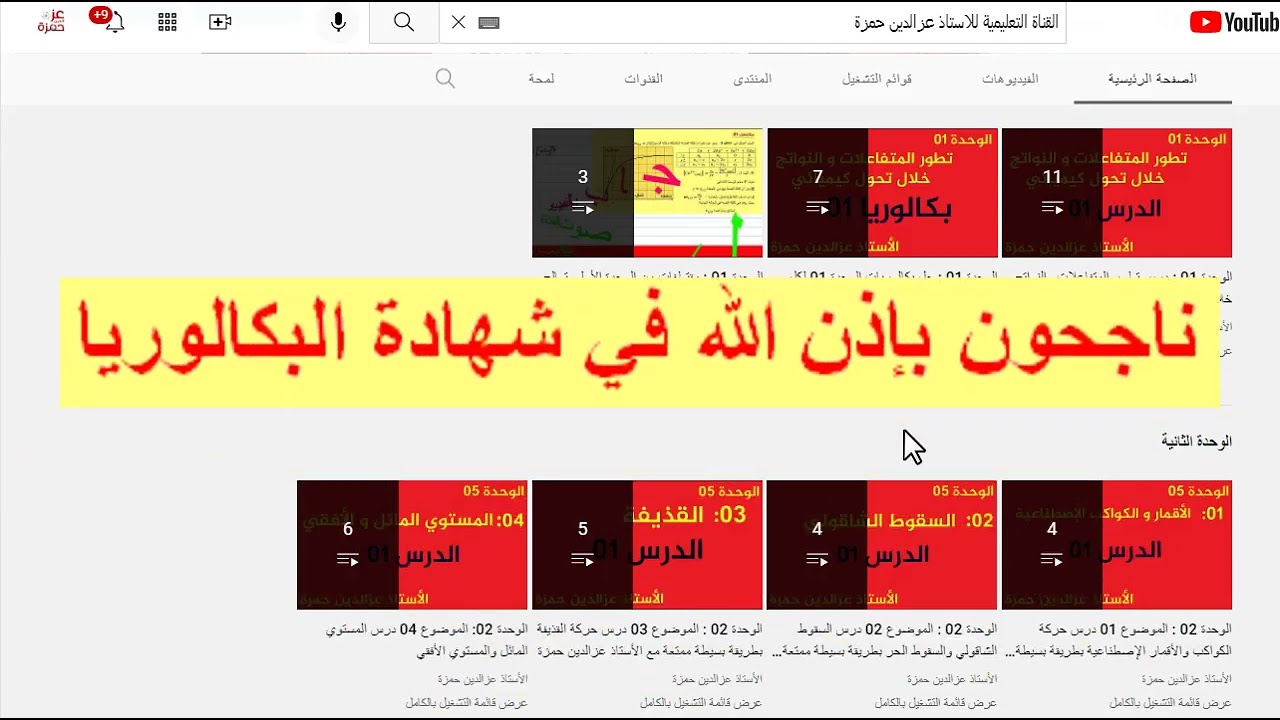 العناصر المحذوفة في الوحدة الثانية لبكالوريا 2022 وشرح طريقة متابعة دروسي في القناة مع عزالدين حمزة
