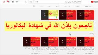 العناصر المحذوفة في الوحدة الثانية لبكالوريا 2022 وشرح طريقة متابعة دروسي في القناة مع عزالدين حمزة