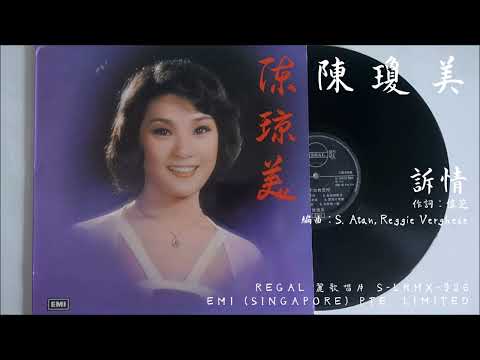 陳瓊美 - 訴情 (1976)