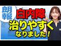 白内障になってももう安心！手術の難易度が下がりました