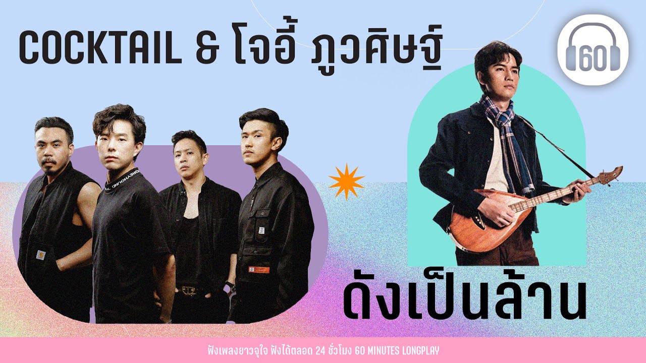 COCKTAIL & โจอี้ ภูวสิทธิ์ ดังเป็นล้าน【LONGPLAY】