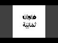 موسيقى بودكاست فنجان إذاعة ثمانية