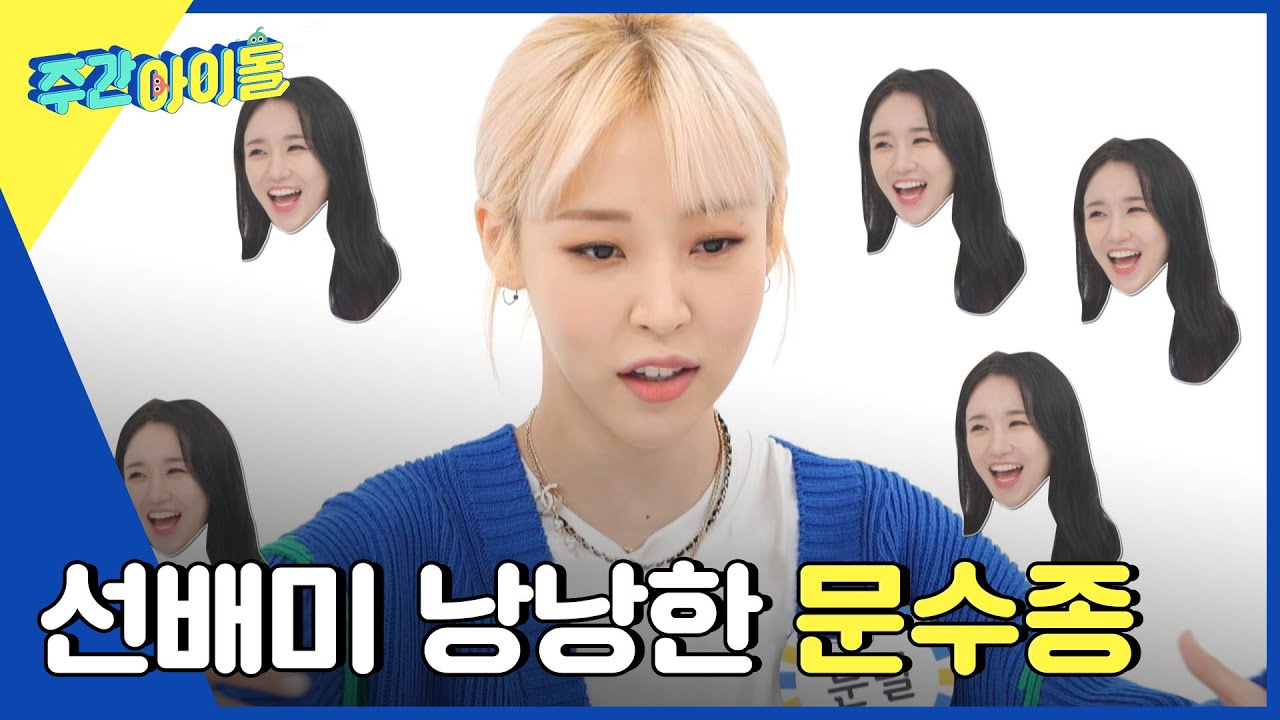 (ENG) [Weekly Idol] ♨훈훈♨ 문별과 퍼플키스의 케미 l EP.560