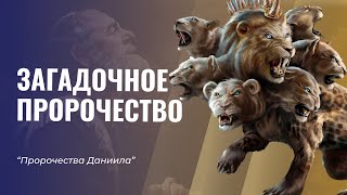 САМОЕ ЗАГАДОЧНОЕ ПРОРОЧЕСТВО | Пророчество Даниила | Алексей Исаков