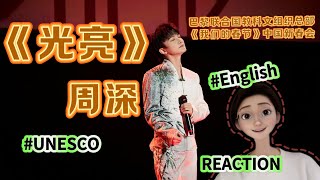 【Zhou Shen周深】UNESCO《Silver Linings（光亮）》\