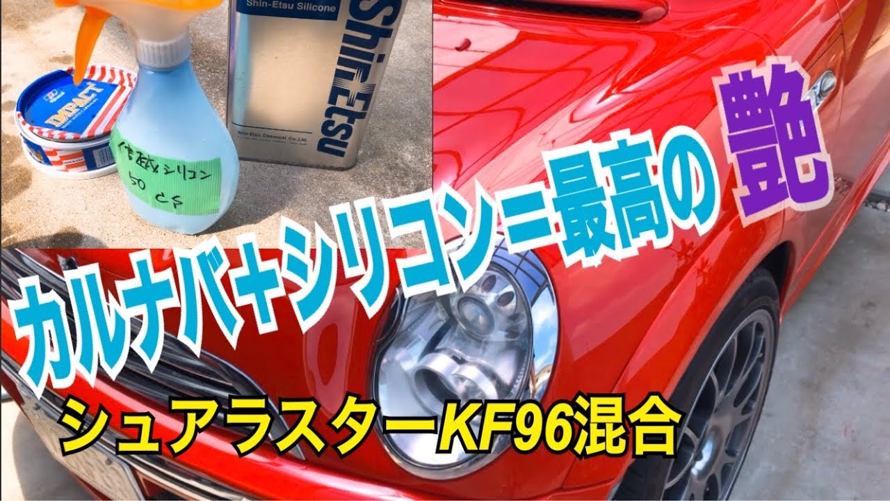 信越シリコーンkf96 50cs とシュアラスター混合で鬼艶に シリコン洗車 カルナバ 信越シリコンは最強 ミニクーパーをコーティング Youtube
