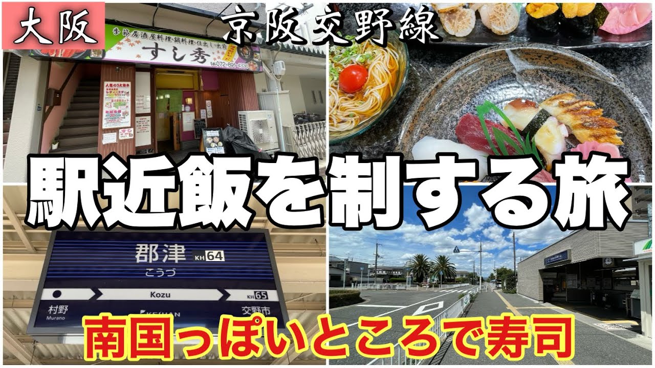 #50【郡津駅】から徒歩2分【すし秀 】に行ってみた