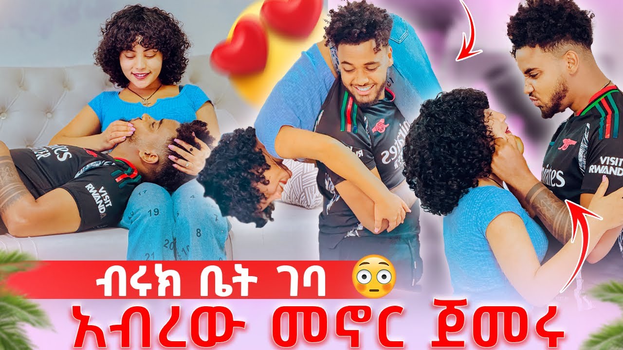 🦋ብሩክ ወደቤቱ ገባ አብረው መኖር ጀመሩ😱