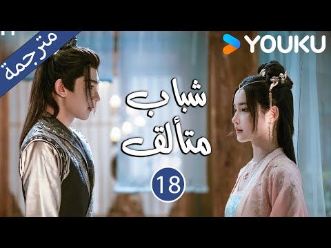 شباب متألق   الحلقة 18 هو مينغهاو خه يو هو ليانشين شيا تشيقوانغ مسلسل تاريخي 