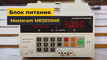Блок питания Masteram MR3010MR