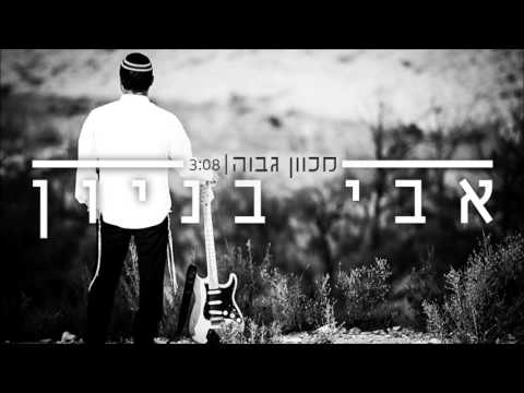 אבי בניון - מכוון גבוה Avi Benayoun