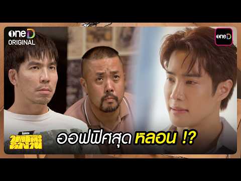 Haunted Office!? | Highlight of Tai Toe Tham Ngan Ep.16 | Sep 29, 2026 | one31