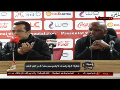 شاهد المؤتمر الصحفى لـ موسيمانى عقب فوز الاهلى بثلاثيه فى شباك مصر المقاصة