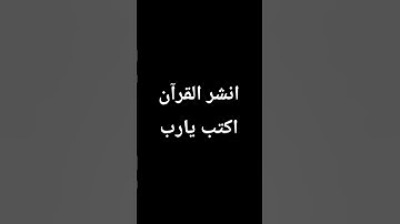 انشر القرآن الكريم فالدال علي الخير كفاعله