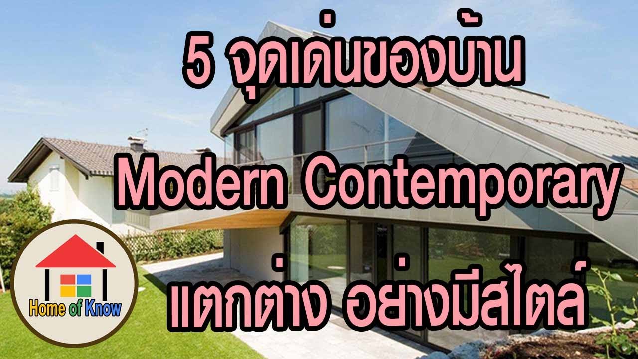 5 จุดเด่นของบ้าน Modern Contemporary แตกต่าง อย่างมีสไตล์ | Home of Know