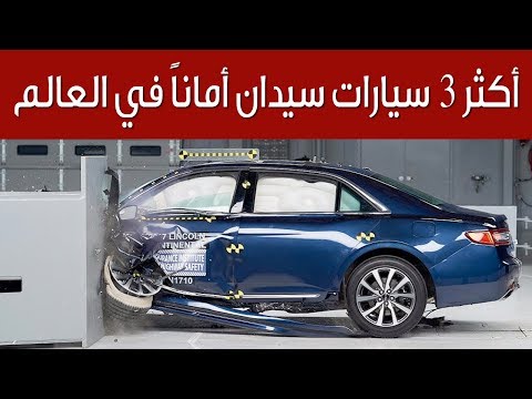 أكثر 3 سيارات سيدان أماناً في العالم  | سعودي أوتو