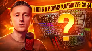 🔥ТОП 6 ігрових КЛАВІАТУР 2024🔥