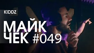 МАЙК ЧЕК #049 | KIDDZ - БЭКСИТ