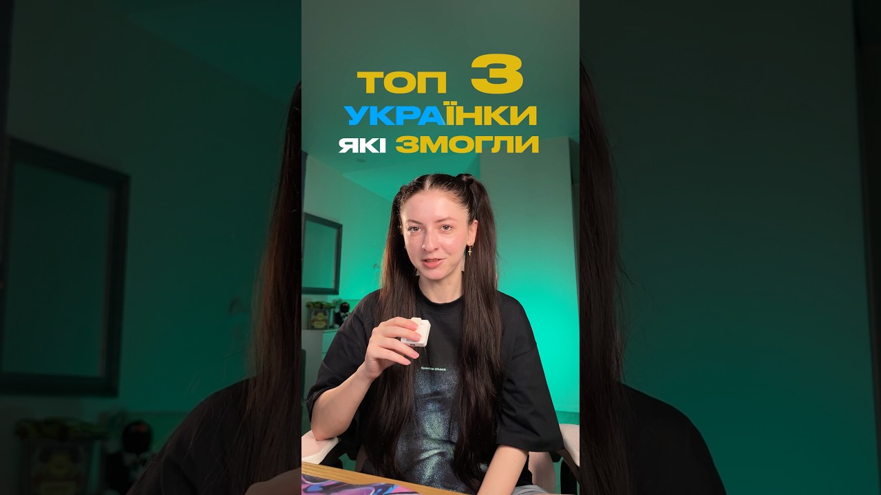 топ 3 дуже цікаві українки