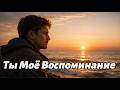 Ты Моё Воспоминание Sad Russian Love Song That Will Break Your Heart