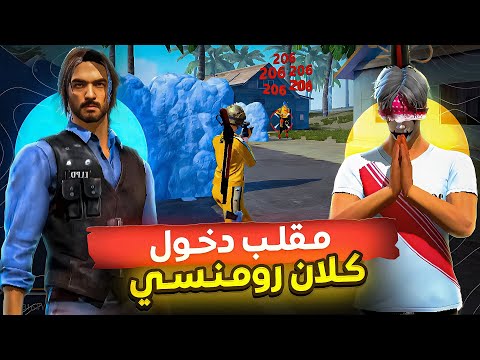 مقلب دخول كلان رومنسي بحساب نوب لن تصدق ماذا حصل فالاخير