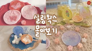 (sub) 실링 왁스 몰아 보기 수면 영상 🌈 무지개 실링 왁스 🌈 Wax sealing ASMR