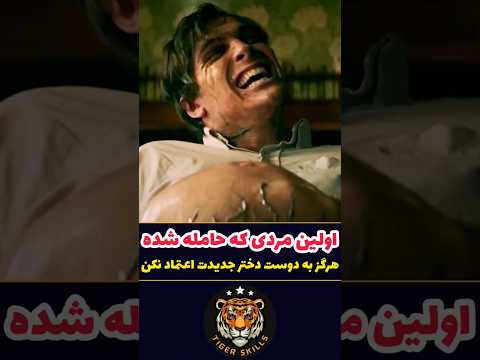 اولین مردی که حامله شده هرگز به دوست دخترت اعتماد نکن فیلم سینمایی معرفی بهترین فیلم ها و سریال