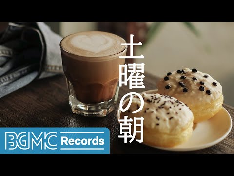 土曜の朝: Jazz Morning Coffee Breakfast