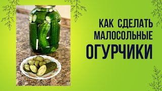 Малосольные вкусные огурчики, приготовить сможет любой.