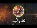 أملي فيك أنغام تأخذك في رحلة حب وأمل لا ينتهي Amali Feek Melodies Of Endless Hope And Love 