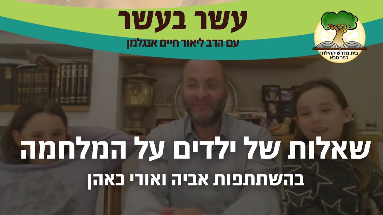עשר בעשר: שאלות של ילדים על המלחמה בהשתתפות אביה ואורי כאהן - YouTube