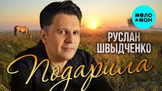 Руслан Швыдченко - Подарила (Single 2024)